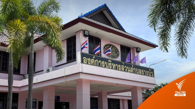 อบต.รางบัว​ โต้เอี่ยวแบคโฮเจาะถังสารเคมีหลังไฟไหม้โรงงาน
