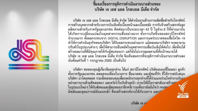 "JSL" สื่อบันเทิงชื่อดัง แจ้งยุติดำเนินงานบางส่วน 1 ก.ค.นี้ 