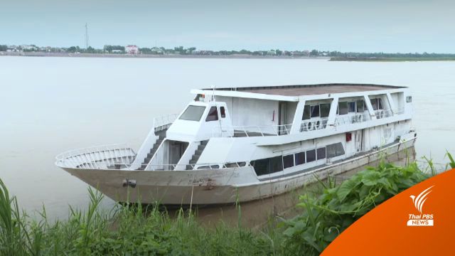 ตรวจสอบเรือ "มุกดาหารปริ้นเซส" จอดทิ้งทรุดโทรมทิ้งเงิน 20 ล้าน 