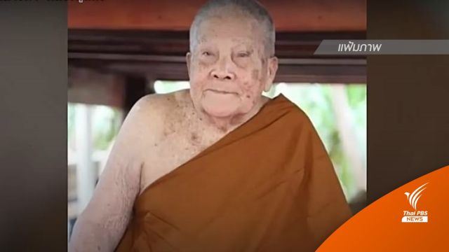 "หลวงปู่แสง" อาพาธ ไข้สูง -หนาวสั่น  