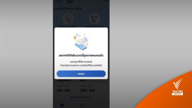 เกลี้ยงแผงออนไลน์! สลากดิจิทัล 5.1 ล้านใบ
