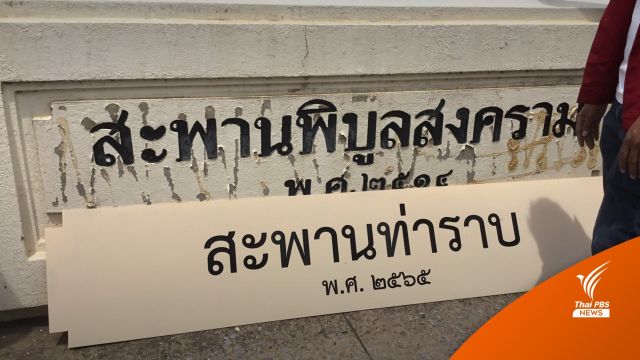 ใคร? เปลี่ยนป้ายสะพานพิบูลสงคราม เป็น "สะพานท่าราบ" กทม.เร่งรื้อ-ดูวงจรปิด