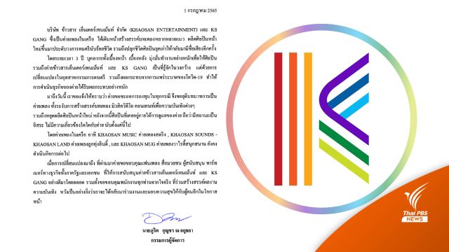 “ข้าวสารเอ็นเตอร์เทนเม้นท์" ยุติค่ายเพลงเซ่นพิษโควิด