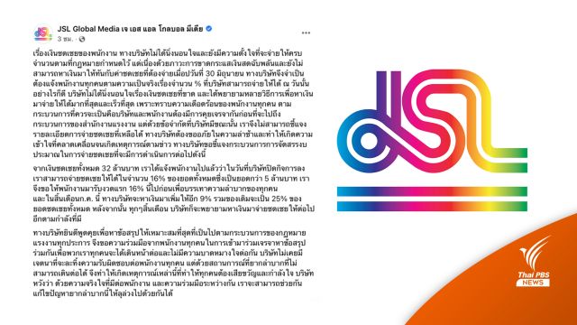 JSL แจ้งจ่ายชดเชย 16 % แค่งวดแรก อ้างขาดกระแสเงินสด