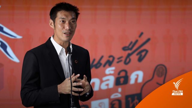 ปิดแคมเปญ! "ธนาธร" เผย 8 หมื่นคนเข้าชื่อ "ปลดล็อกท้องถิ่น" 