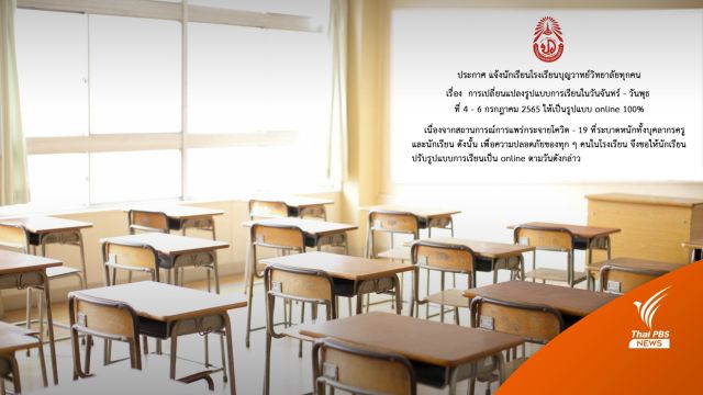 โรงเรียนดังลำปาง สั่งเรียนออนไลน์ 3 วัน หลังครู - นร. ติดโควิด