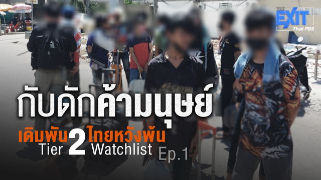 The EXIT กับดักค้ามนุษย์  :  EP.1 เดิมพันไทยหวังพ้น Tier 2 Watchlist