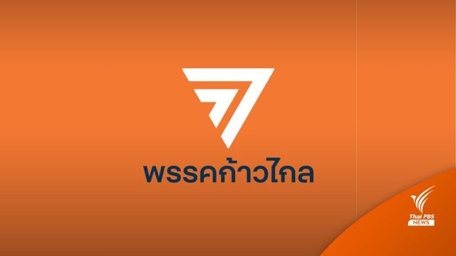 ก้าวไกลเร่งสอบวินัย ส.ก.ปมล่วงละเมิดทางเพศ ลงมติสุดสัปดาห์นี้