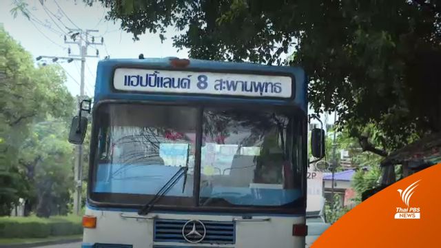 โชเฟอร์ยอมรับตำนาน "สาย 8" อาจปิดฉากอาชีพคนขับรถเมล์