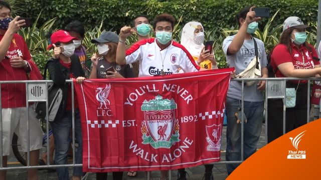  เเฟนบอล"ลิเวอร์พูล" ร่วมส่งทีมรักไปสิงคโปร์ 