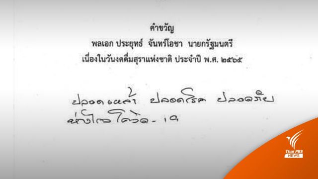 นายกฯ มอบคำขวัญ "วันงดดื่มสุราแห่งชาติ"