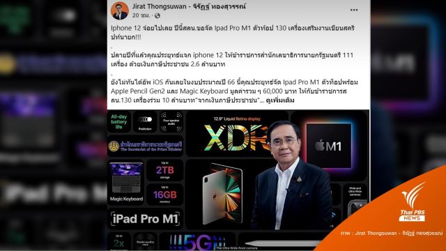 โต้ส.ส.ก้าวไกล ปมจัดซื้อไอแพด 138 เครื่องแพงเกินจริงแจก สลน.