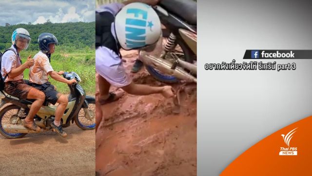 จี้ปรับปรุง "ถนนหลุมบ่อ" หลังนร.ฝ่าโคลนไปเรียนรถล้มเสื้อเลอะ