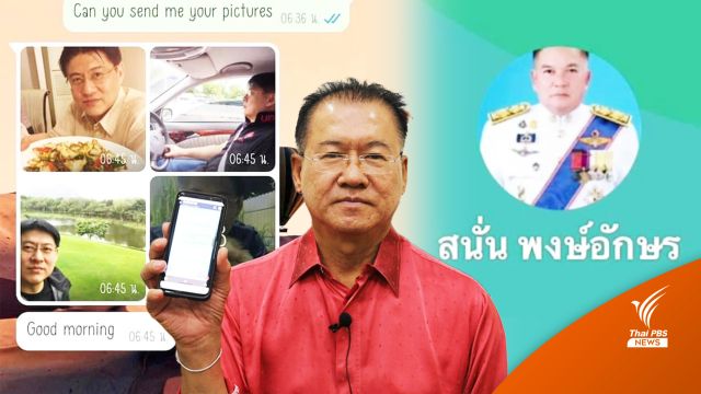 "สรยุทธ" ถูกแอบอ้างรูปหลอกสาวไทย 2 ผู้ว่าฯ จังหวัดดังโดนด้วย