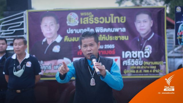 "เสรีรวมไทย" ชนะเลือกตั้งซ่อมเขต 4 ลำปาง "ธรรมนัส" ร่วมยินดี