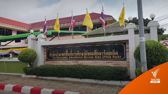 สพม.ร้อยเอ็ด โต้ปมบังคับเก็บเงิน ครู-นร.เข้ากองทุนช่วยเหลือฯ