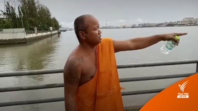 พระวัดบางฝ้าย กระโดดช่วย "เด็กจมน้ำ" รอดชีวิต 