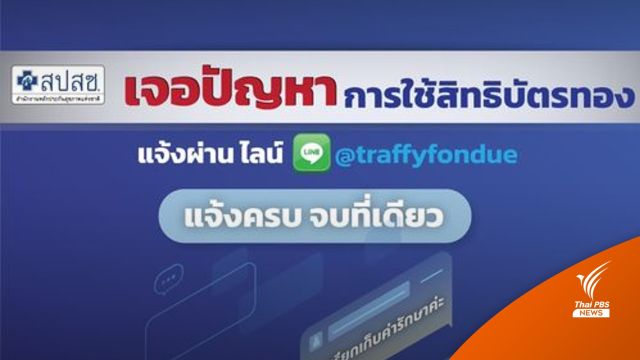 เปิดช่องทางใหม่ แจ้งปัญหาสิทธิบัตรทอง ผ่าน "ทราฟฟี่ฟองดูว์" เริ่ม 11 ก.ค.