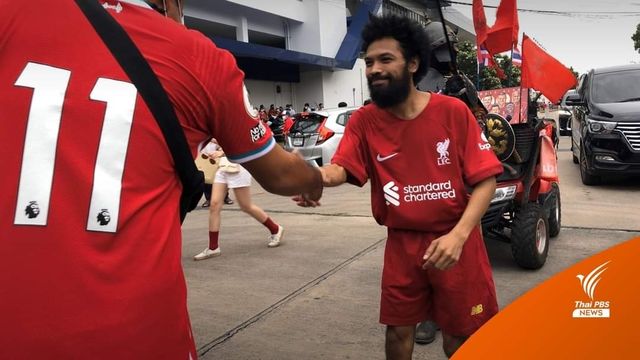 แฟนหงส์แดง​แห่เซลฟี่ "ซาลาห์" เ​มืองไทย ก่อนศึกแดงเดือด