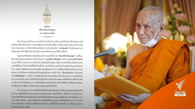 สมเด็จพระสังฆราช ประทานพระคติธรรม เนื่องในวันอาสาฬหบูชา