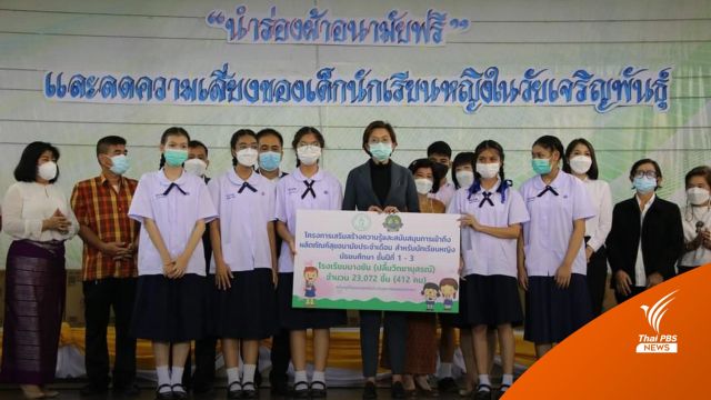 ส่งมอบ "ผ้าอนามัย" ฟรี 2.3 หมื่นชิ้น ให้แก่นักเรียนเขตคลองสามวา 