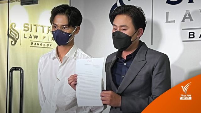 "พอร์ส Yes Indeed" พร้อมทนายตั้ม โชว์หลักฐานขอเลิกสัญญาค่าย 