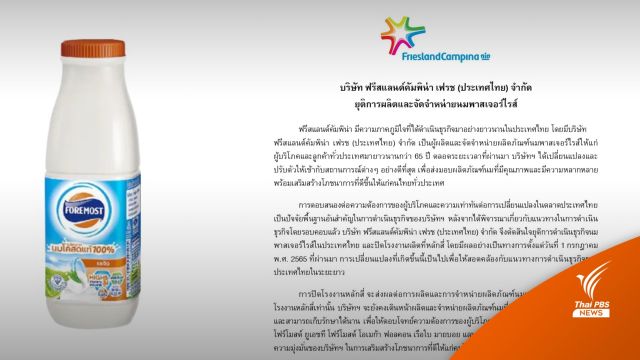 "โฟร์โมสต์" ปิดโรงงานหลักสี่ ยุติผลิตนมพาสเจอร์ไรส์