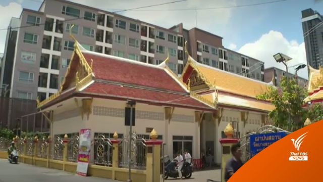 ไม่จบ! ลูกบ้านคอนโดฯ 1 คนร้องวัดบางสะแกนอกสวดมนต์เสียงดัง 