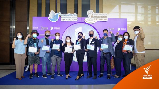 “ไทยพีบีเอส” คว้า 8 รางวัล “สื่อปลอดภัย-สร้างสรรค์”