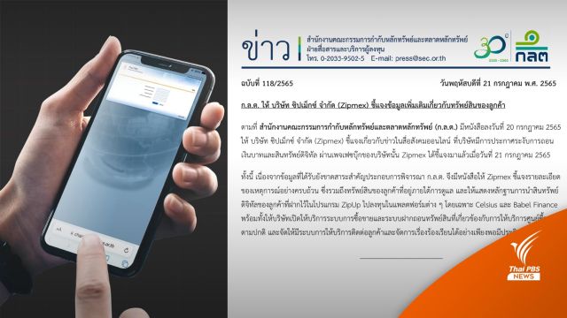 ก.ล.ต.สั่ง " Zipmex" แจงข้อมูลปมระงับเพิกถอนเงินสินทรัพย์ดิจิทัล 