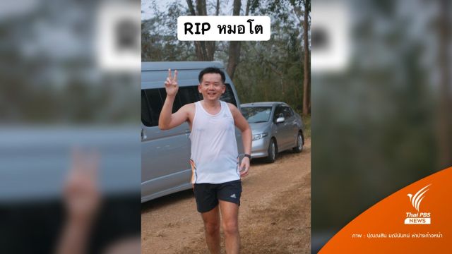 โซเชียลอาลัย "หมอโต" หมอนักวิ่งพลีชีพช่วยนักท่องเที่ยวจมทะเล