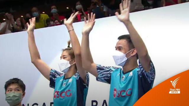 "บาส-ปอป้อ" คว้าแชมป์แบดมินตัน "สิงคโปร์โอเพ่น" 