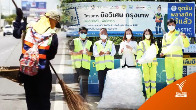เปลี่ยนขวด PET เป็นชุดวิบวับสุดเจิดจ้า ช่วยเซฟ พนง.กวาดถนน