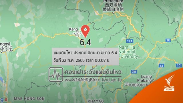 "เมียนมา" แผ่นดินไหว 6.4 ห่างเชียงราย 87 กม.