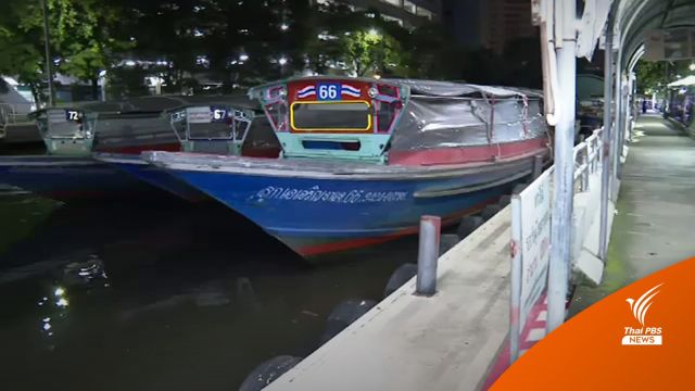 "เรือโดยสารคลองแสนแสบ" เปิดให้บริการตามปกติ
