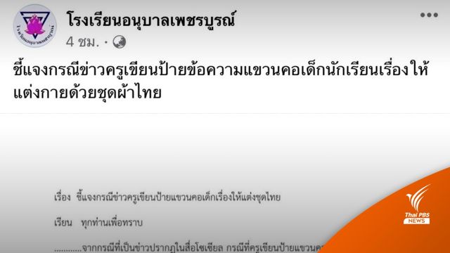 สั่งย้าย-สอบครู "ป้ายห้อยคอ" ป.1 รร.อนุบาลเพชรบูรณ์