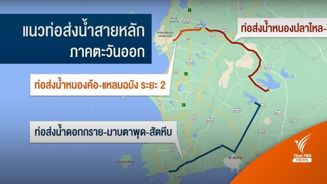 คลังไฟเขียวเซ็นสัญญา “วงษ์สยามก่อสร้าง” เดินหน้าท่อน้ำดิบ EEC