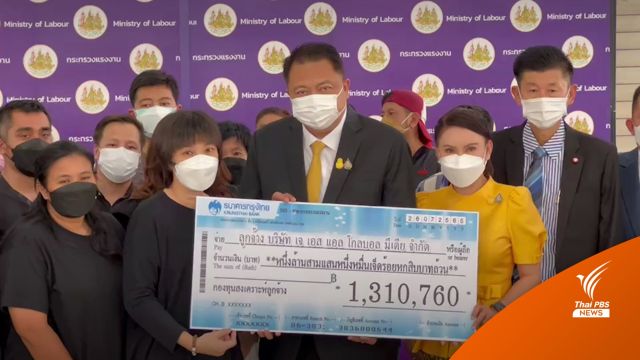 ก.แรงงานอนุมัติเงินช่วยลูกจ้าง JSL 1.3 ล้าน-สั่งนายจ้างจ่าย 28 ล้าน