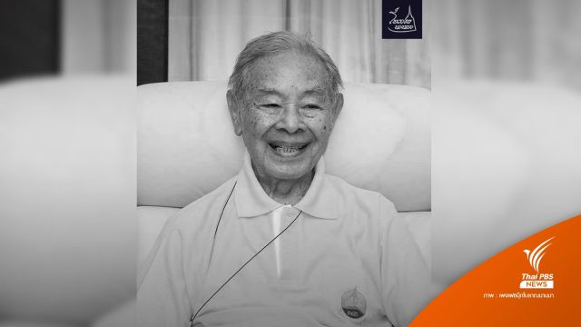 "ม.จ.ภีศเดช รัชนี" สิ้นชีพิตักษัย สิริชันษา 100 ปี