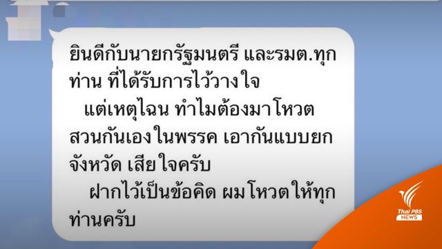 ห้องไลน์ "พปชร." เดือด! ซัดทีมปากน้ำ ไม่โหวตให้ "อนุพงษ์-สุชาติ"