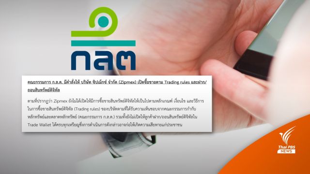 ก.ล.ต. สั่ง "ซิปเม็กซ์" เปิดซื้อขาย ฝากถอน สินทรัพย์ดิจิทัล 