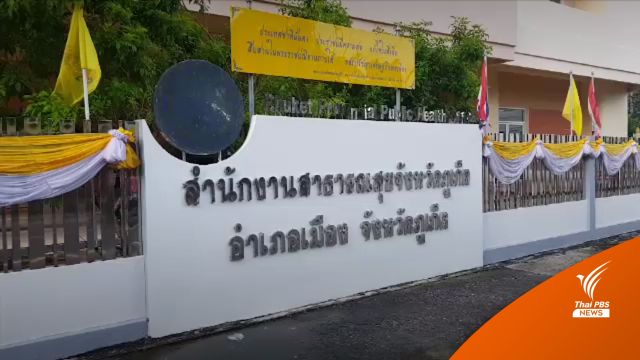 สสจ.ภูเก็ต ยืนยันไม่พบติดเพิ่ม "ฝีดาษลิง" หลังเคสชายไทยมีไข้-ตุ่ม