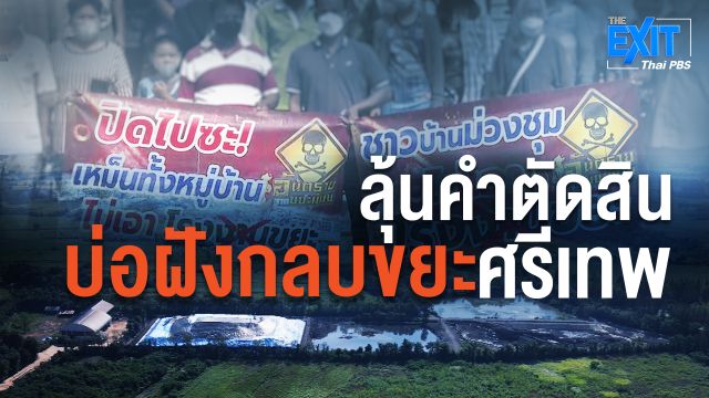 ลุ้นคำตัดสิน ‘บ่อขยะศรีเทพ’