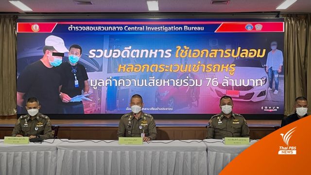 รวบ! อดีตทหารยศสิบเอก "ขายรถเช่า-ลวงลงทุน" เสียหาย 91 ล้าน
