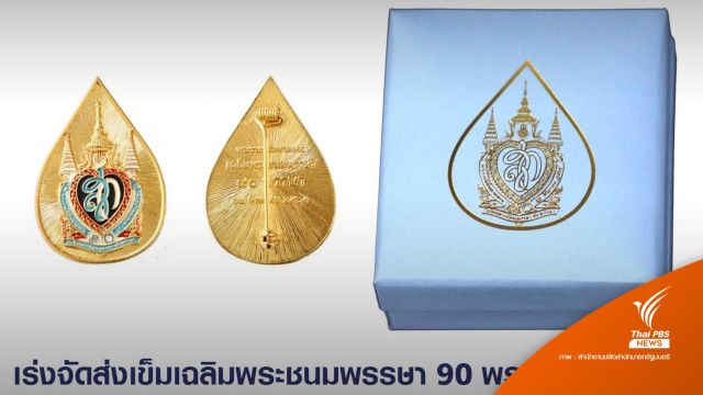 รัฐบาลเร่งจัดส่งเข็มที่ระลึกเฉลิมพระชนมพรรษา 90 พรรษา 12 สิงหา 