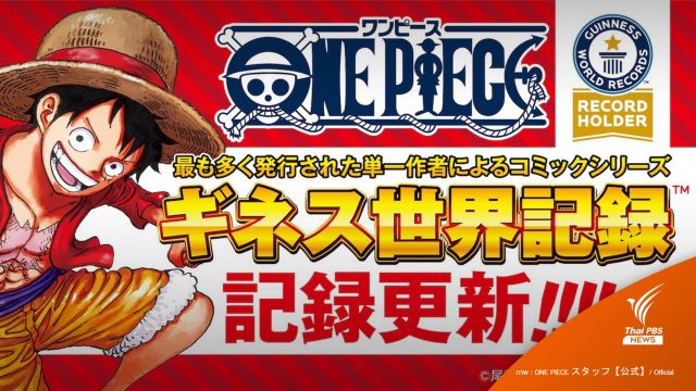  กินเนสบุ๊กฯอัปเดตสถิติใหม่ "One Piece" ยอดตีพิมพ์ ทะลุ 500 ล้านก็อปปี้  