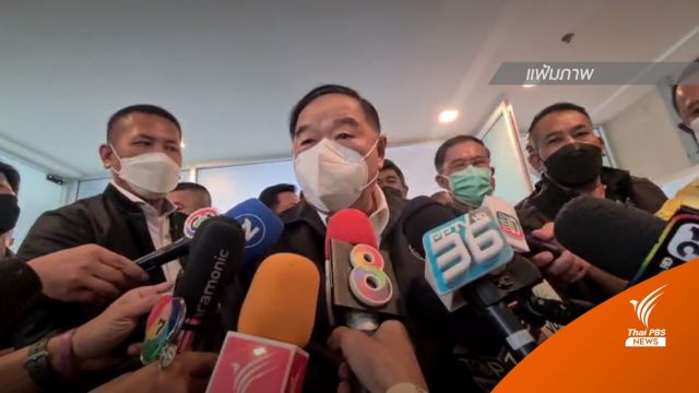 "ชลน่าน" ปัดเปิดดีลลับเพื่อไทยชู "ประวิตร" เป็นนายกฯ 