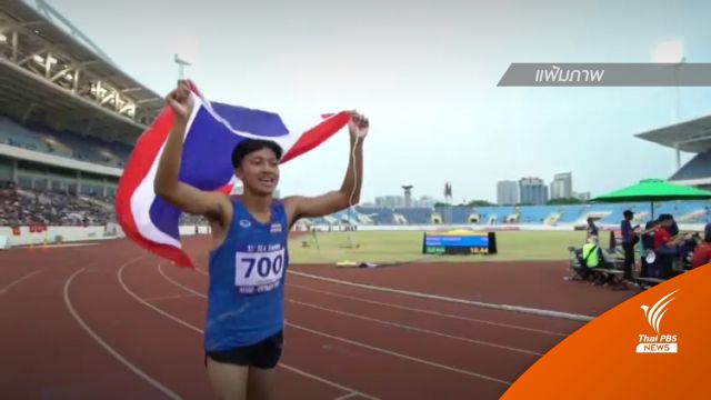 "บิว ภูริพล" ผ่านเข้ารอบรองฯ วิ่ง 100 ม.ศึกกรีฑาเยาวชนโลก​ 2022