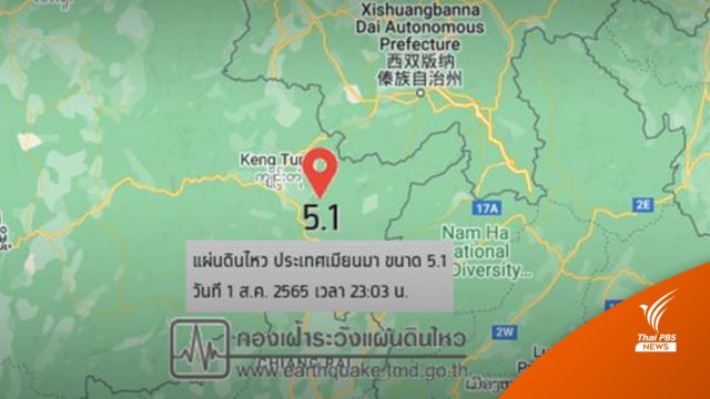 แผ่นดินไหว "เมียนมา" ขนาด 5.1 รับรู้สั่นไหวถึงเชียงราย-เชียงใหม่