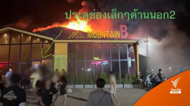 นักร้องเผยผับไฟไหม้มีทางเข้า-ออก ทางเดียว ทำคนในร้านหนีไม่ทัน